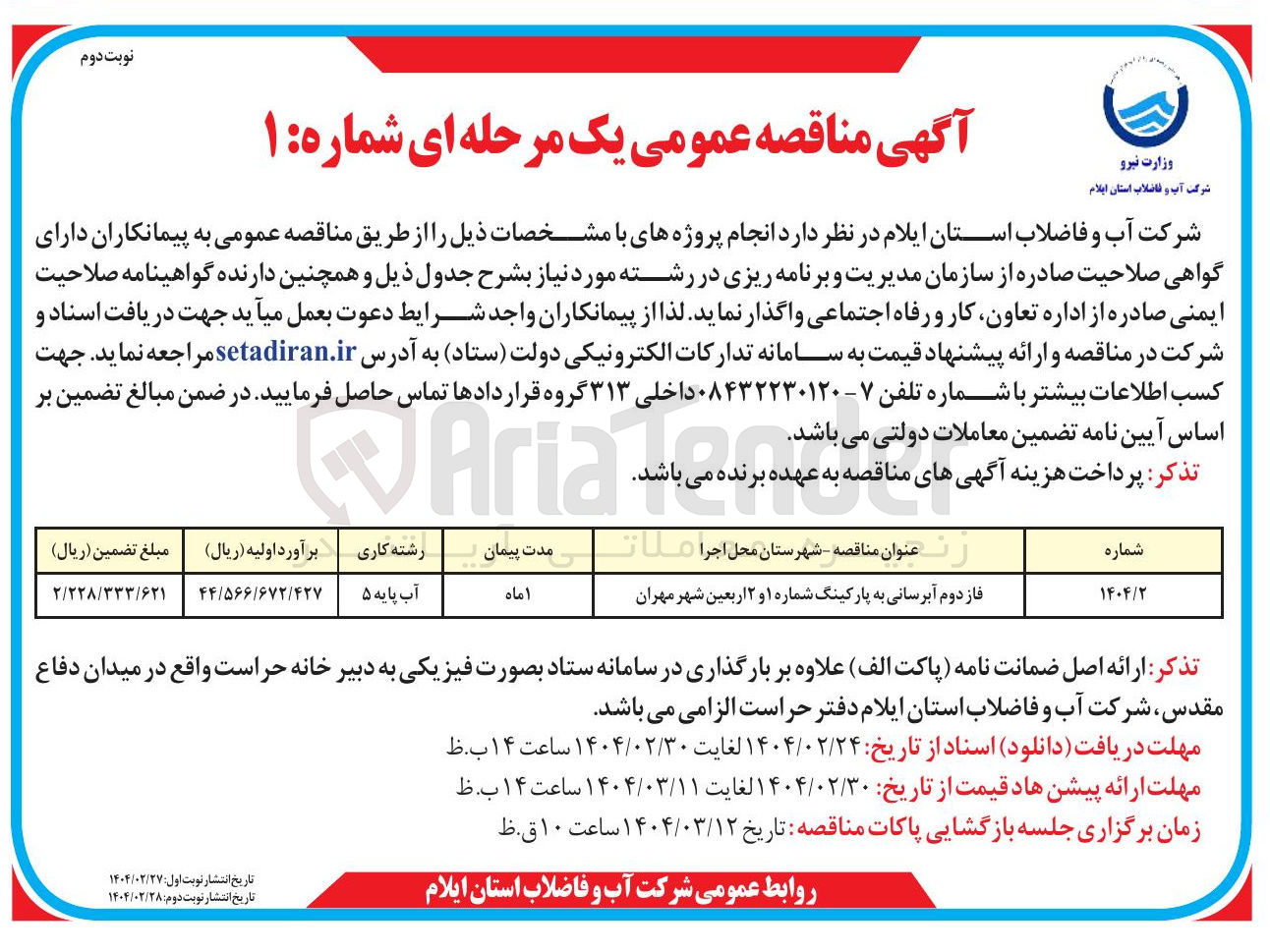 تصویر کوچک آگهی فاز دوم آبرسانی به پارکینگ