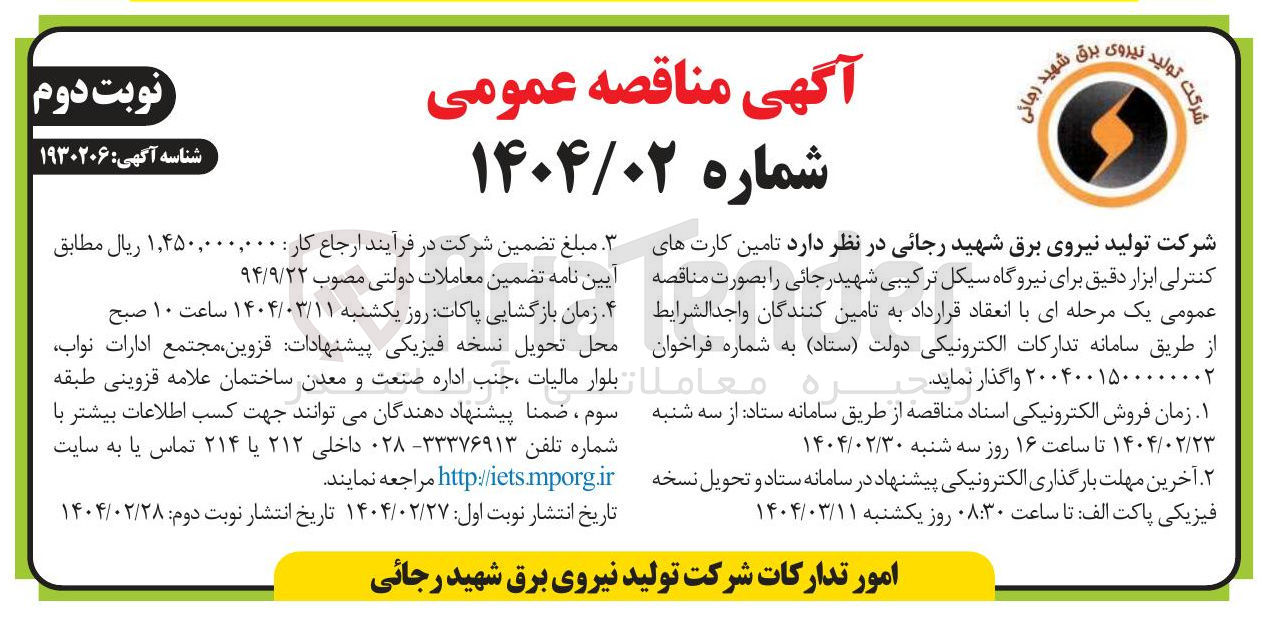 تصویر کوچک آگهی تامین کارت های کنترلی ابزار دقیق 