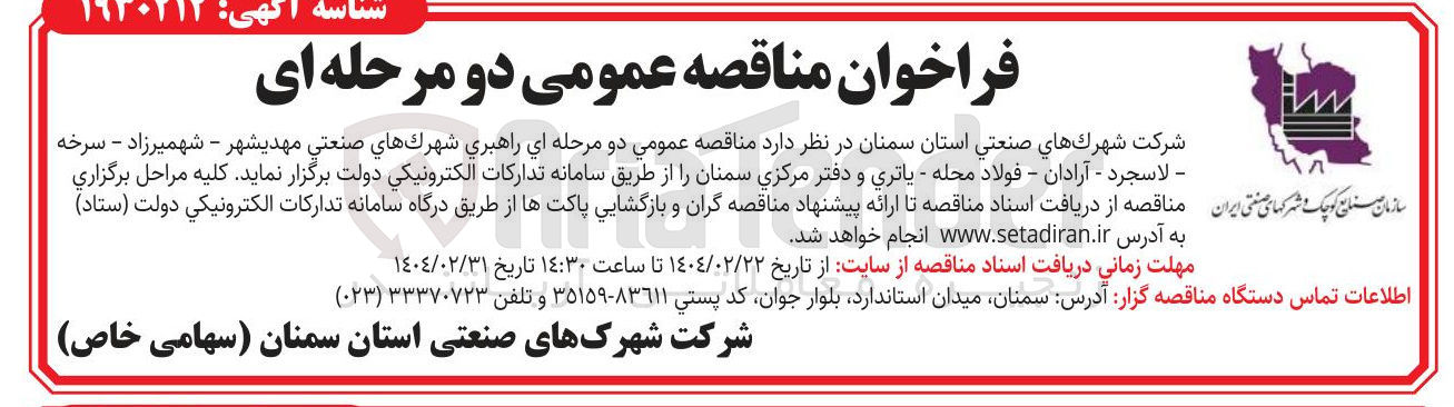 تصویر کوچک آگهی راهبري شهرك هاي صنعتي مهديشهر - شهمیرزاد - سرخه - لاسجرد - آرادان - فولاد محله - ياتري و دفتر مرکزی