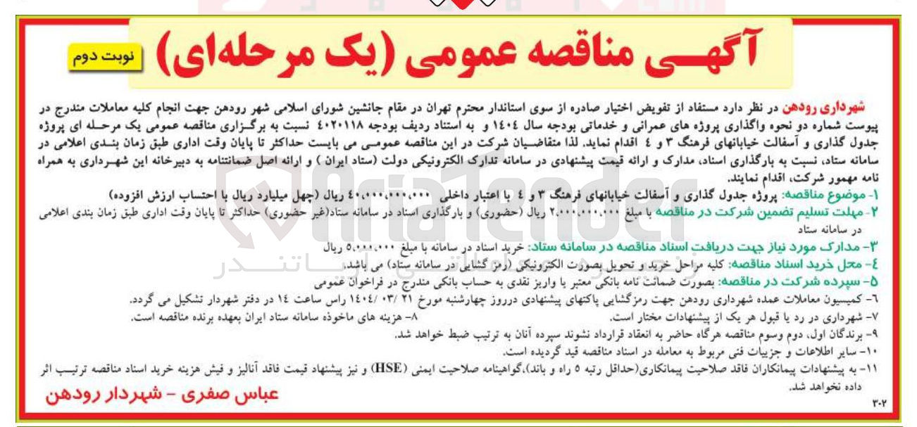 تصویر کوچک آگهی جدول گذاری و آسفالت خیابان