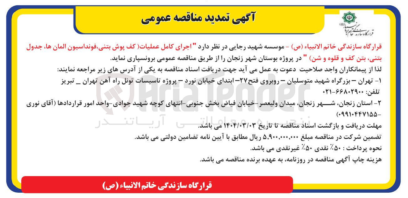 تصویر کوچک آگهی اجرای کامل عملیات (کف پوش بتنی فونداسیون آلمان ها جدول بتنی بتن کف و قلوه و شن)