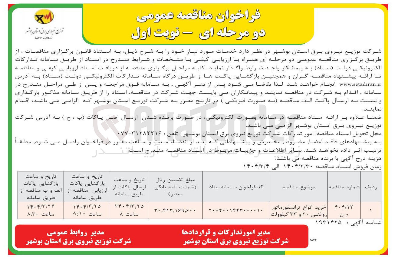 تصویر کوچک آگهی خرید انواع ترانسفورماتور روغنی ۲۰ و ۳۳ کیلوولت