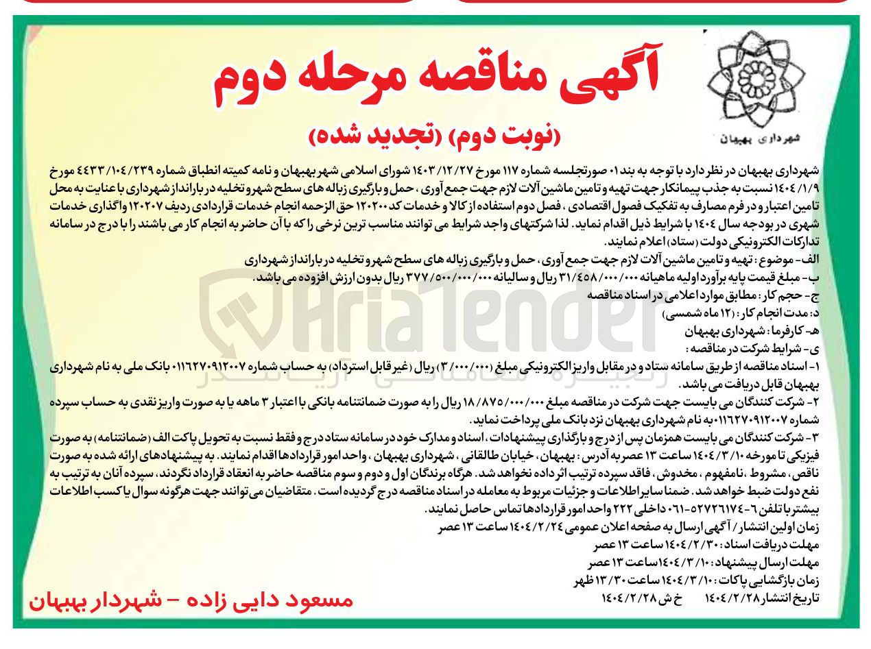 تصویر کوچک آگهی تهیه و تامین ماشین آلات لازم جهت جمع آوری حمل و بارگیری زباله های سطح شهر و تخلیه در باراند از شهرداری