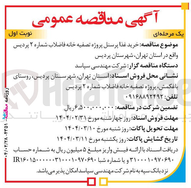 تصویر کوچک آگهی خرید غذا پرسنل 