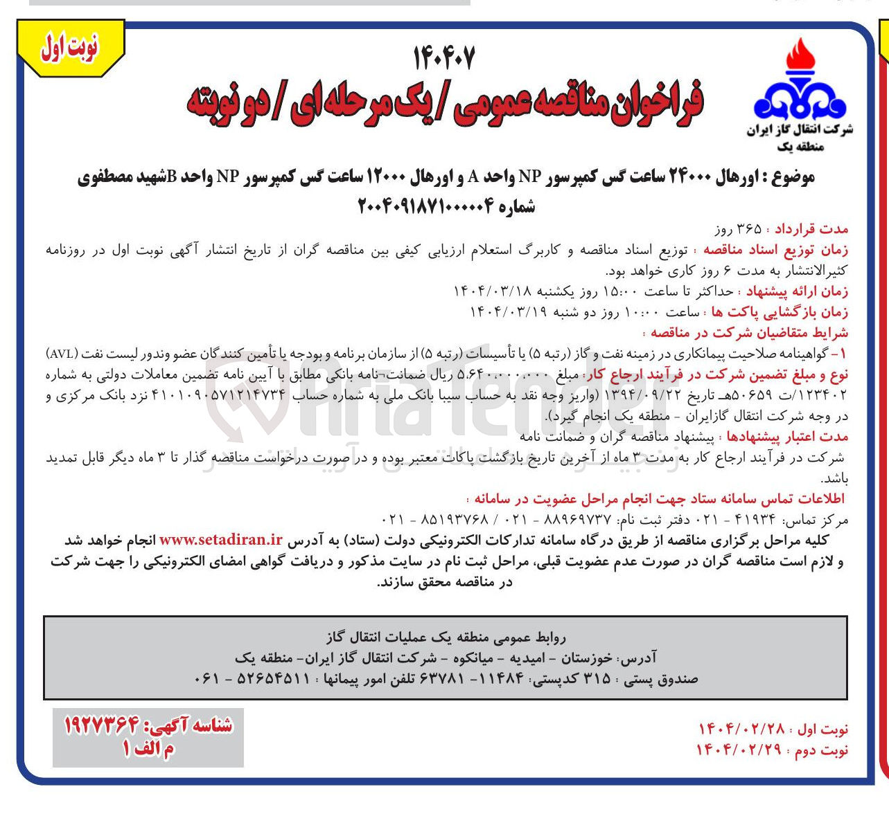 تصویر کوچک آگهی اورهال ۲۴۰۰۰ ساعت گس کمپرسور NP واحد A و اورهال ۱۲۰۰۰ ساعت کس کمپرسور NP واحد B 