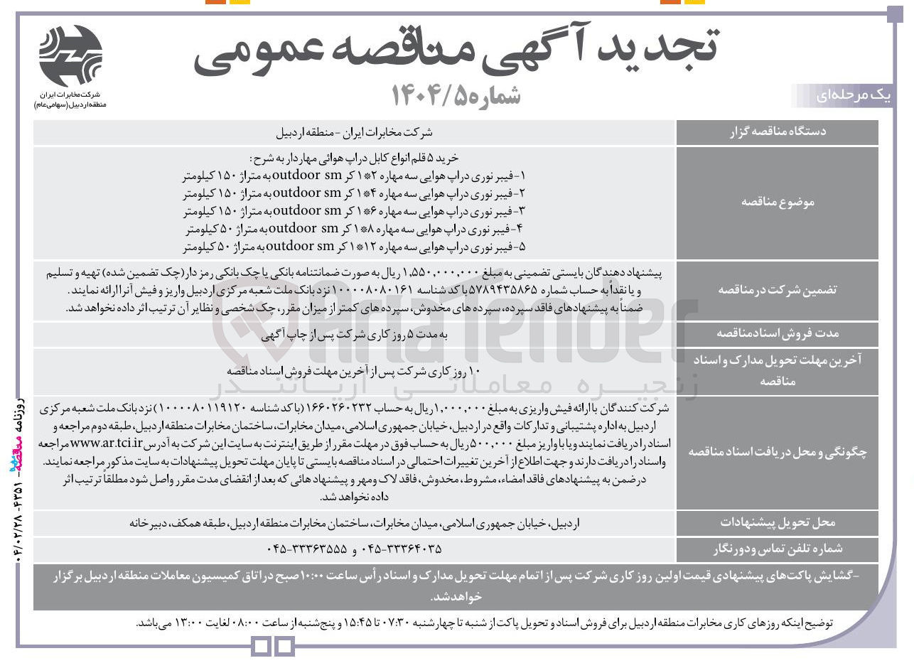 تصویر کوچک آگهی خرید ۵ قلم انواع کابل در آب هوانی مهاردار : ۱ - فیبر نوری دراپ هوایی سه مهاره ۱*۲ کر sm outdoor به متراژ ۱۵۰ کیلومتر ۲ - فیبر نوری در آب هوایی سه مهاره ۱*۴ گر sm outdoor به متراژ 
۱۵۰ کیلومتر 3-فیبر نوری دراپ هوایی سه مهاره ۱۶* گر sm outdoor به متراژ ۱۵۰ کیلومتر ۴ - فیبر نوری در آب هوایی سه مهاره ۱*۸ گر sm outdoor به متراژ ۵۰ کیلومتر ۵ - فیبر نوری در آپ هوایی سه مهاره ۱*۱۲ گر sm outdoor به متراژ ۵۰ کیلومتر 
