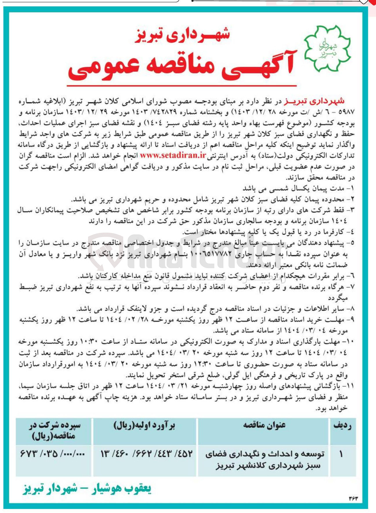 تصویر کوچک آگهی توسعه و احداث و نگهداری فضای سبز