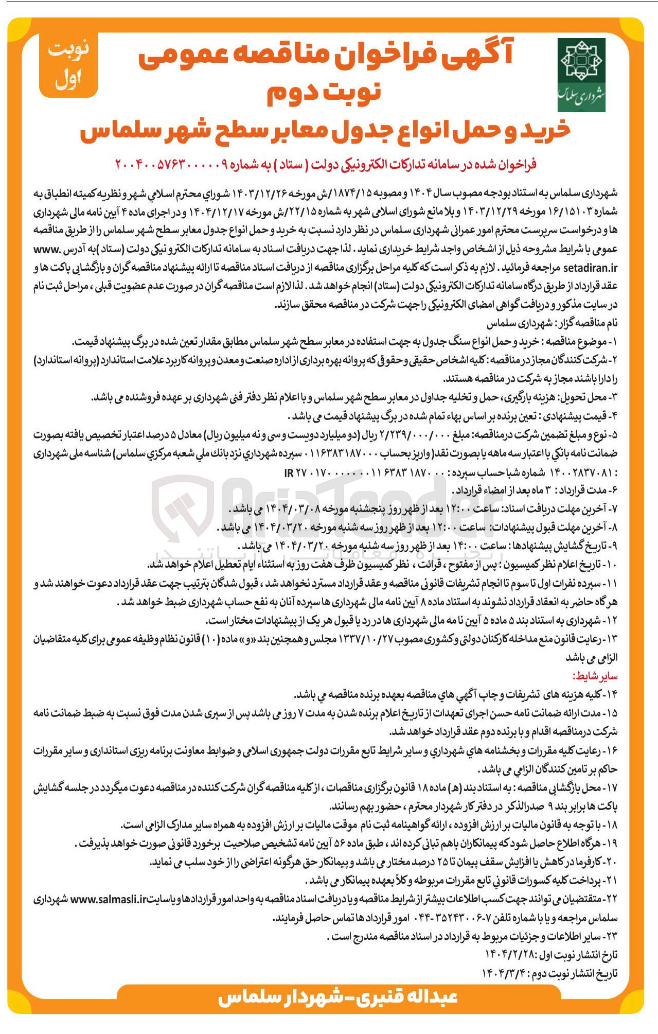 تصویر کوچک آگهی خرید و حمل انواع سنگ جدول به جهت استفاده در معابر سطح شهر