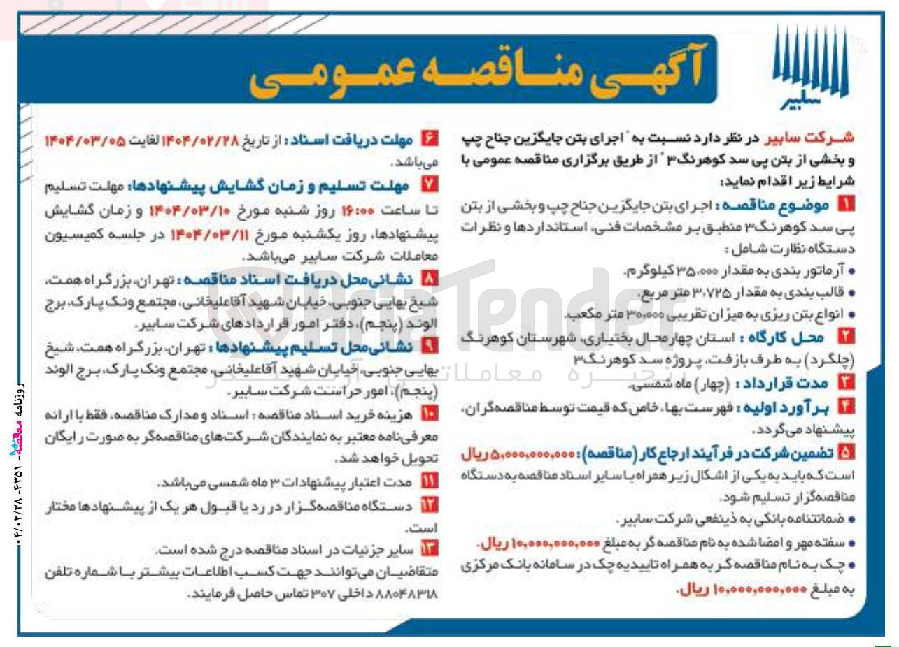 تصویر کوچک آگهی اجرای بتن جایگزین جناح چپ و بخشی از بتن سد