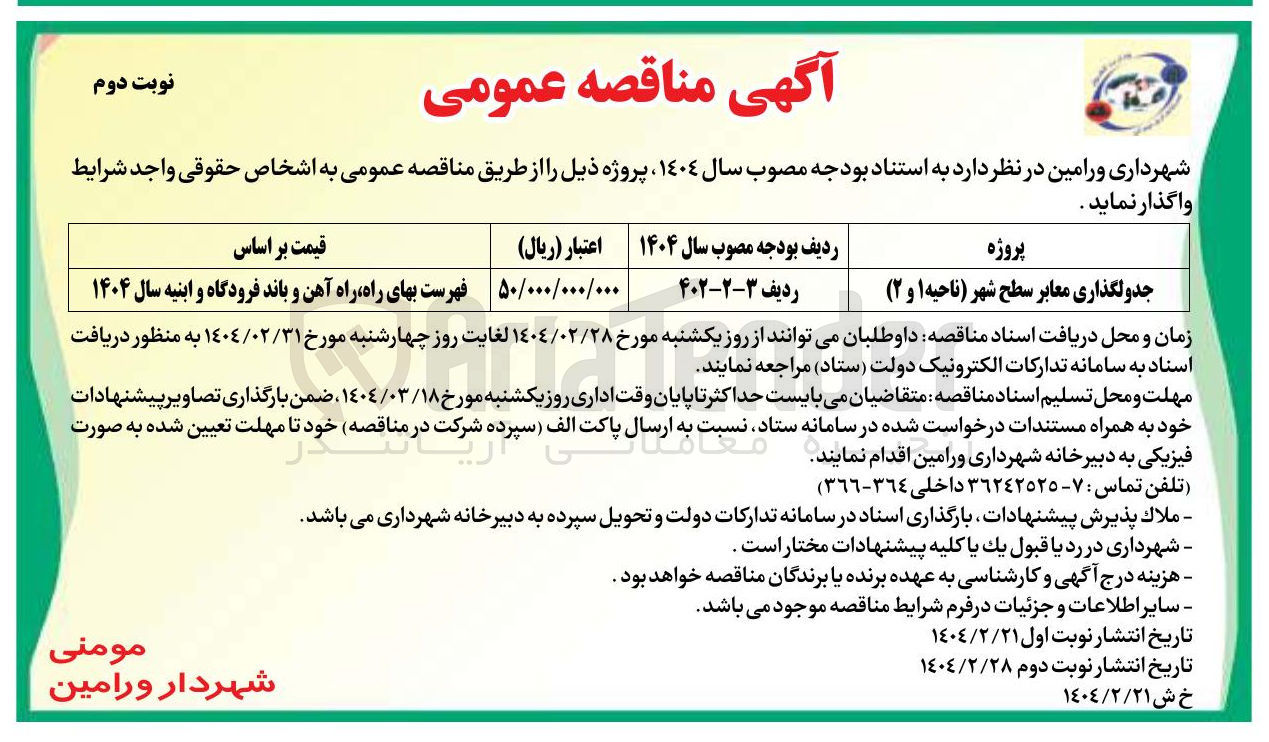 تصویر کوچک آگهی جدولگذاری معابر سطح 