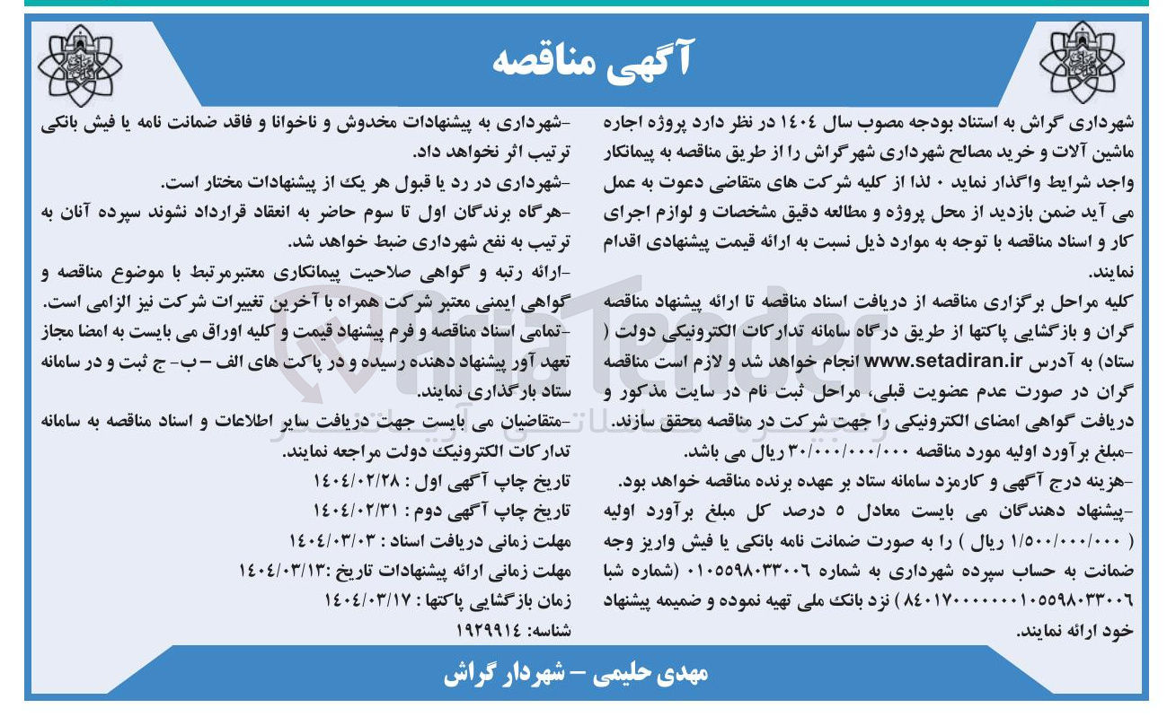تصویر کوچک آگهی اجاره ماشین آلات و خرید مصالح شهرداری