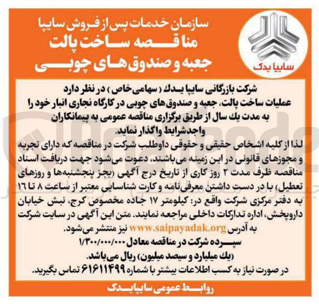 تصویر کوچک آگهی عملیات ساخت پالت جعبه و صندوقهای چوبی در کارگاه نجاری انبار