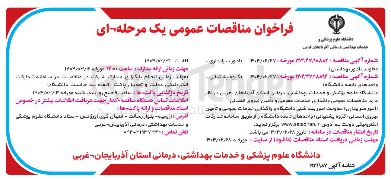 تصویر کوچک آگهی واگذاری خدمات عمومی و تأمین نیروی انسانی گروه پشتیبانی واحدهای تابعه دانشگاه