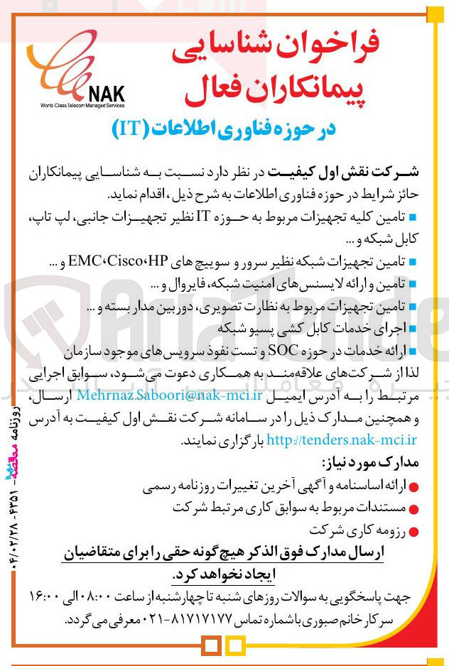 تصویر کوچک آگهی شناسایی پیمانکاران فعال در حوزه فناوری اطلاعات ( IT ) 