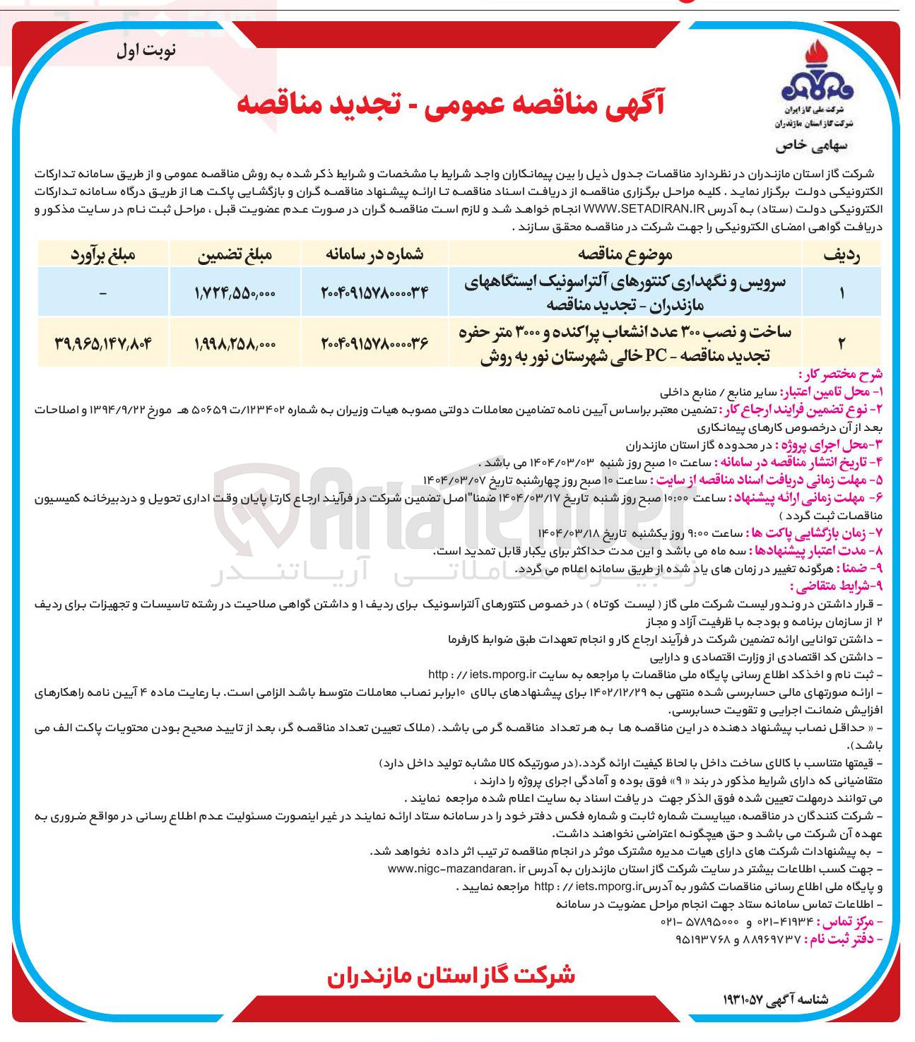 تصویر کوچک آگهی سرویس و نگهداری کنتورهای آلتراسونیک ایستگاهها