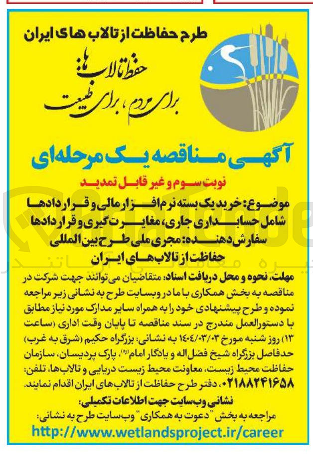 تصویر کوچک آگهی خرید یک بسته نرم افزار مالی و قراردادها شامل حسابداری جاری مغایرت گیری و قراردادها سفارش دهنده مجری ملی طرح بین المللی حفاظت از تالابهای ایران