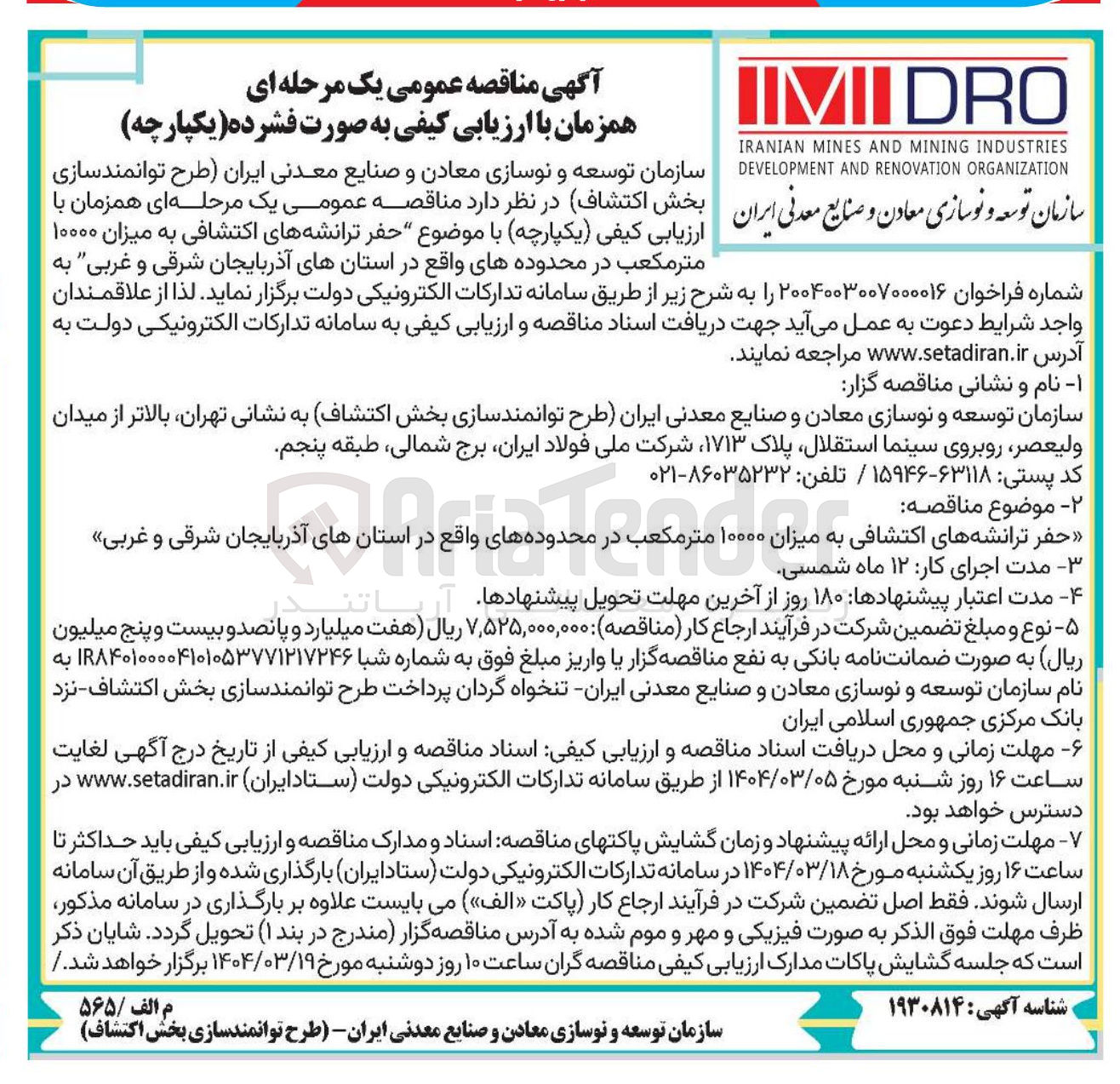 تصویر کوچک آگهی حفر ترانشه های اکتشافی به میزان ۱۰۰۰۰ متر مکعب