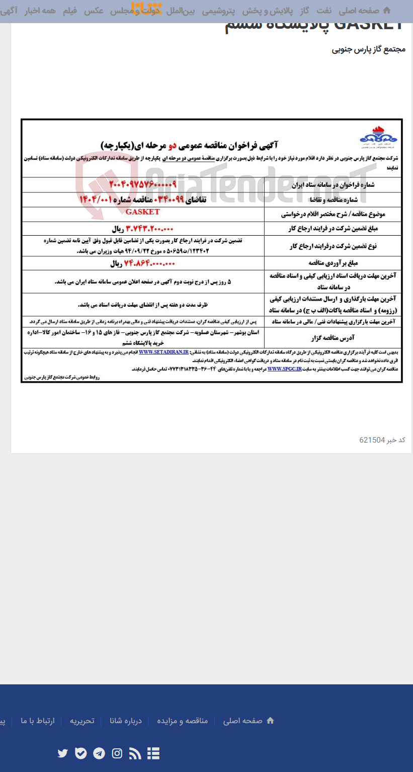 تصویر کوچک آگهی GASKET پالایشگاه ششم