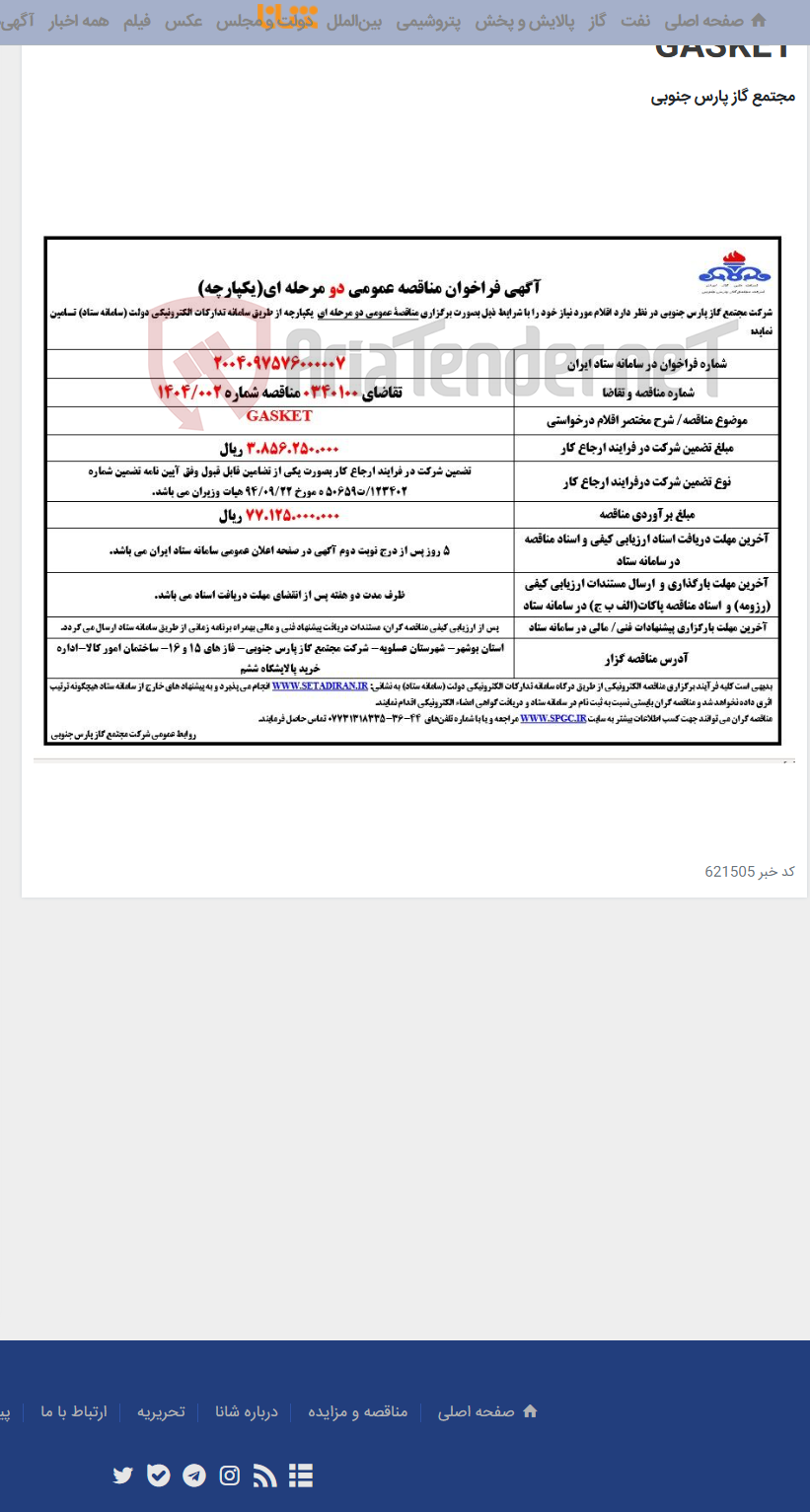 تصویر کوچک آگهی GASKET