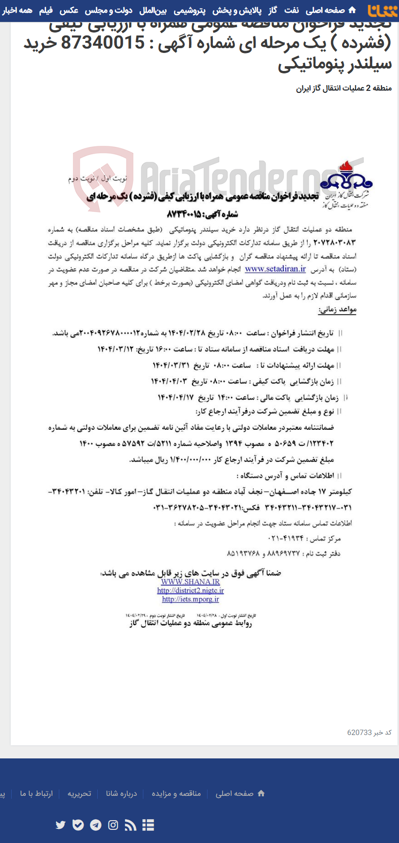 تصویر کوچک آگهی تجدید فراخوان مناقصه عمومی همراه با ارزیابی کیفی (فشرده ) یک مرحله ای شماره آگهی : 87340015 خرید سیلندر پنوماتیکی