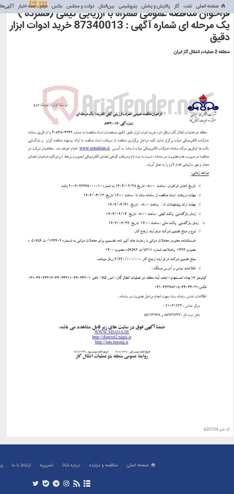 تصویر کوچک آگهی فراخوان مناقصه عمومی همراه با ارزیابی کیفی (فشرده ) یک مرحله ای شماره آگهی : 87340013 خرید ادوات ابزار دقیق