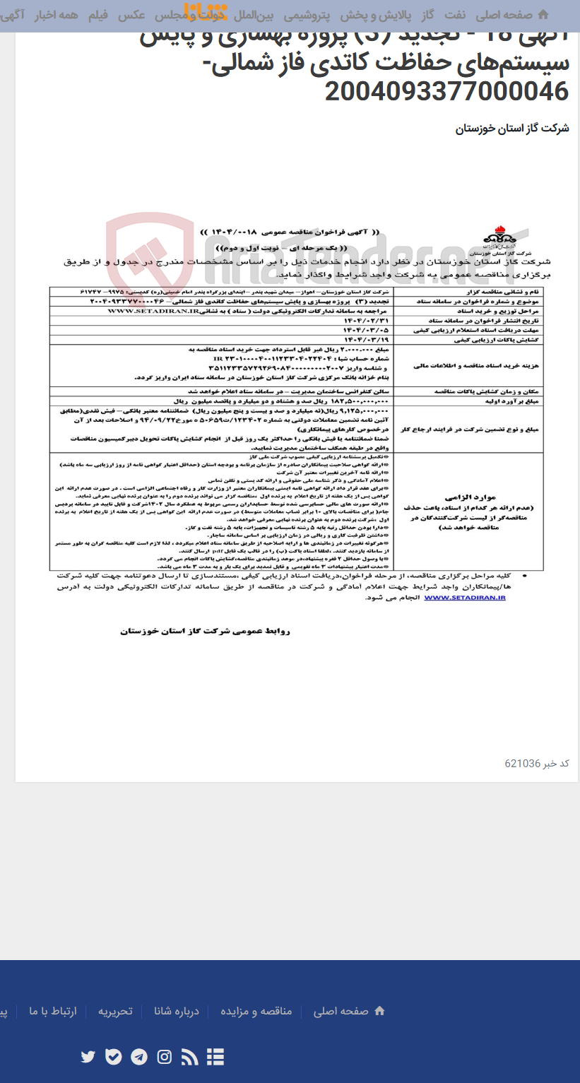 تصویر کوچک آگهی آگهی 18 - تجدید (3) پروژه بهسازی و پایش سیستم‌های حفاظت کاتدی فاز شمالی- 2004093377000046