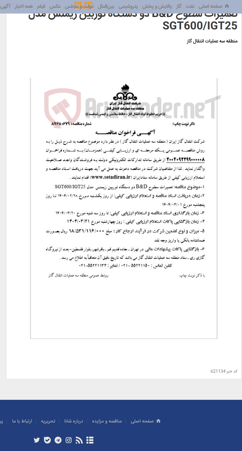 تصویر کوچک آگهی تعمیرات سطوح B&D دو دستگاه توربین زیمنس مدل SGT600/IGT25
