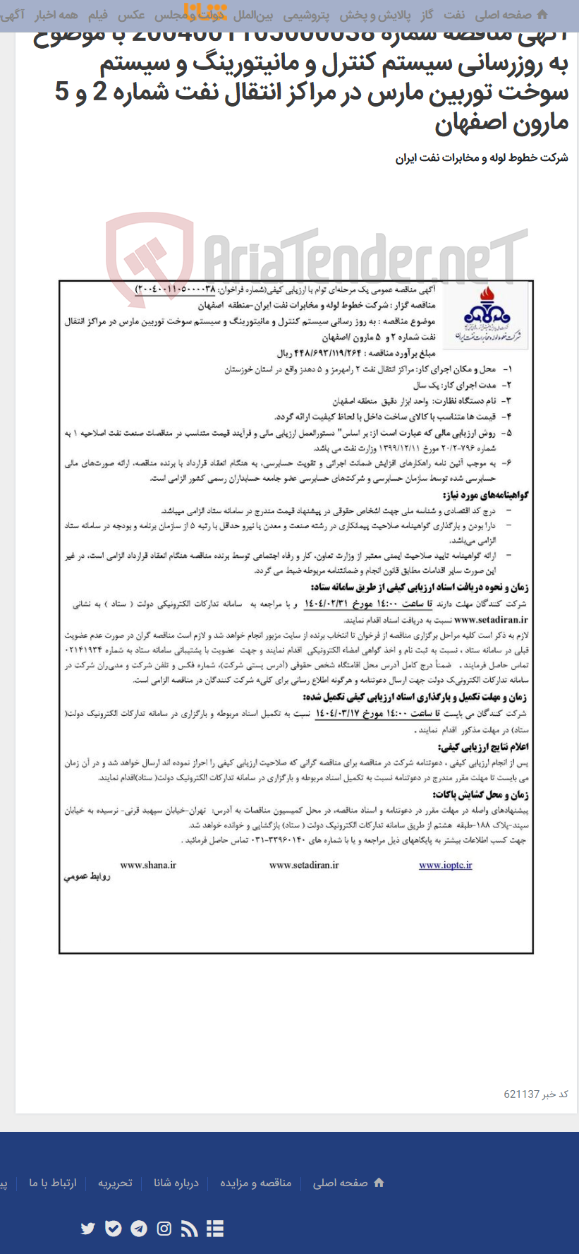 تصویر کوچک آگهی آگهی مناقصه شماره 2004001105000038 با موضوع به روزرسانی سیستم کنترل و مانیتورینگ و سیستم سوخت توربین مارس در مراکز انتقال نفت شماره 2 و 5 مارون اصفهان