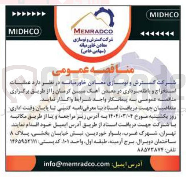 تصویر کوچک آگهی استخراج و باطله برداری در معدن آهک