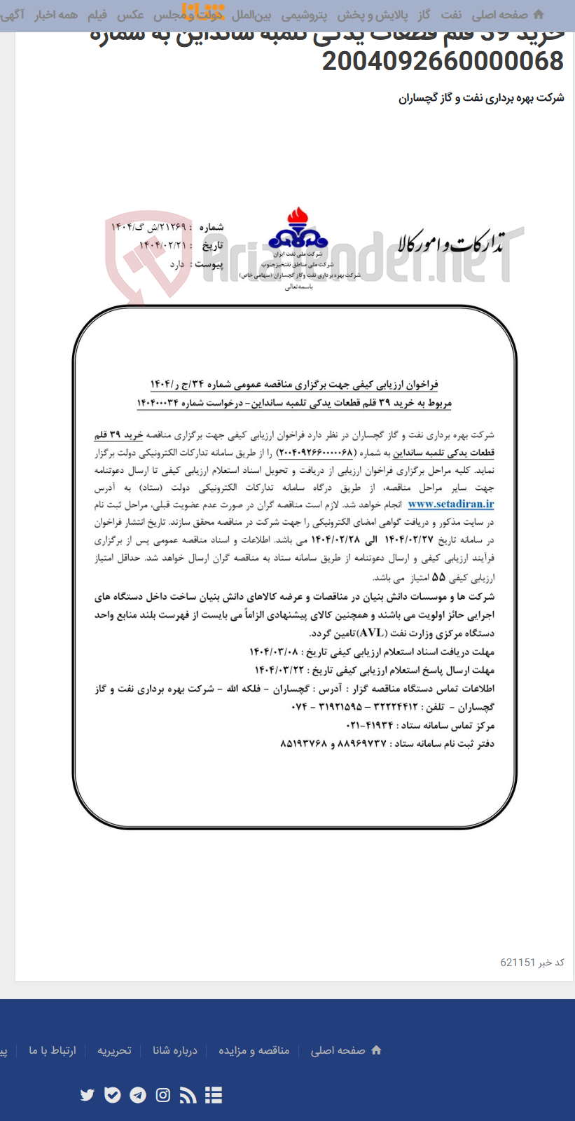 تصویر کوچک آگهی خرید 39 قلم قطعات یدکی تلمبه سانداین به شماره 2004092660000068