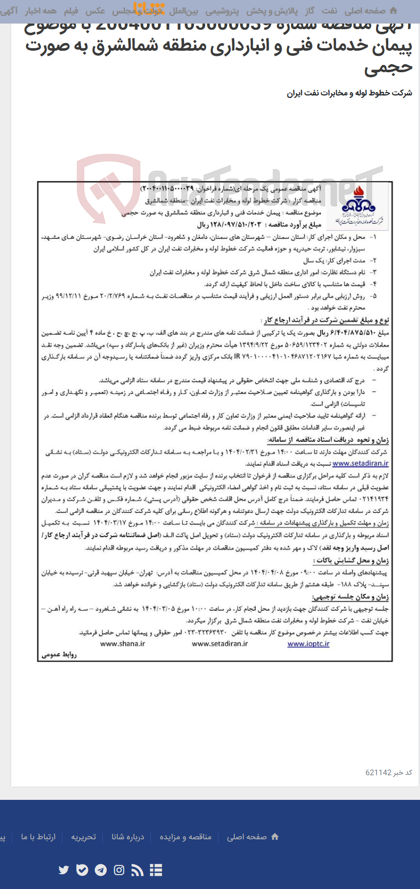 تصویر کوچک آگهی آگهی مناقصه شماره 2004001105000039 با موضوع پیمان خدمات فنی و انبارداری منطقه شمالشرق به صورت حجمی