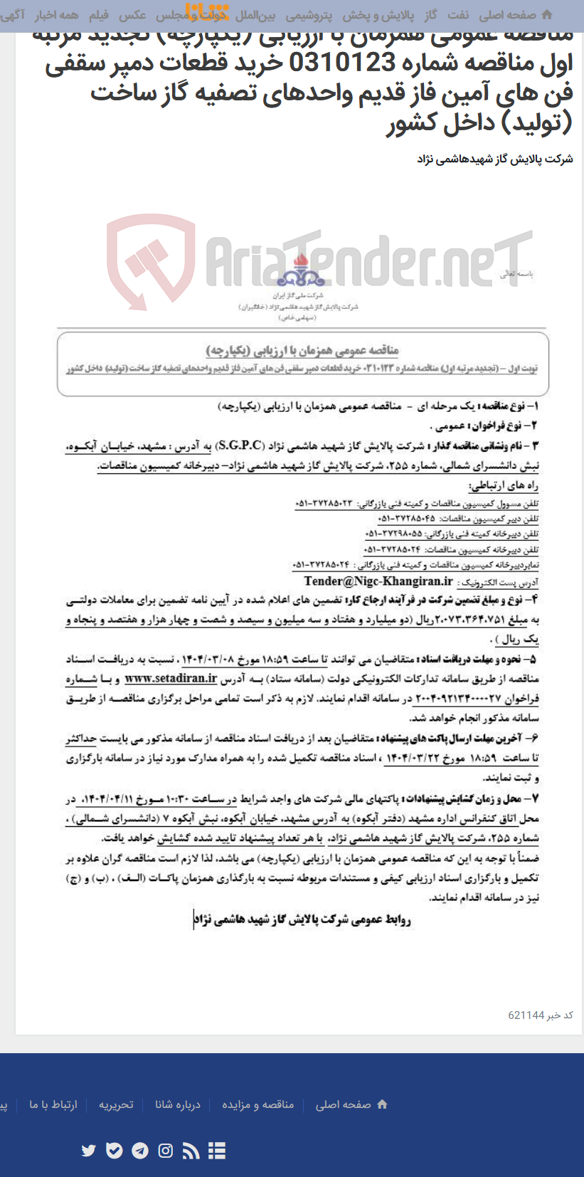 تصویر کوچک آگهی مناقصه عمومی همزمان با ارزیابی (یکپارچه) تجدید مرتبه اول مناقصه شماره 0310123 خرید قطعات دمپر سقفی فن های آمین فاز قدیم واحدهای تصفیه گاز ساخت (تولید) داخل کشور
