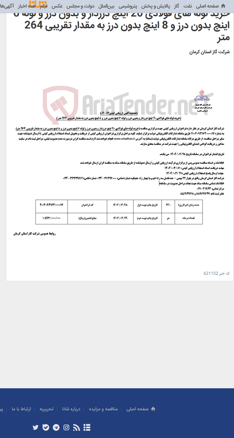 تصویر کوچک آگهی خرید لوله های فولادی 20 اینچ درزدار و بدون درز و لوله 6 اینچ بدون درز و 8 اینچ بدون درز به مقدار تقریبی 264 متر