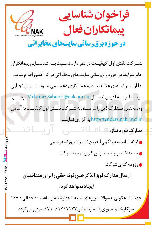 تصویر کوچک آگهی شناسایی پیمانکاران فعال در حوزه برق رسانی سایت های مخابراتی