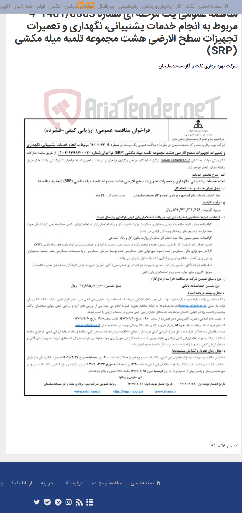 تصویر کوچک آگهی مناقصه عمومی یک مرحله ای شماره 1401/0063-4 مربوط به انجام خدمات پشتیبانی، نگهداری و تعمیرات تجهیزات سطح الارضی هشت مجموعه تلمبه میله مکشی (SRP)