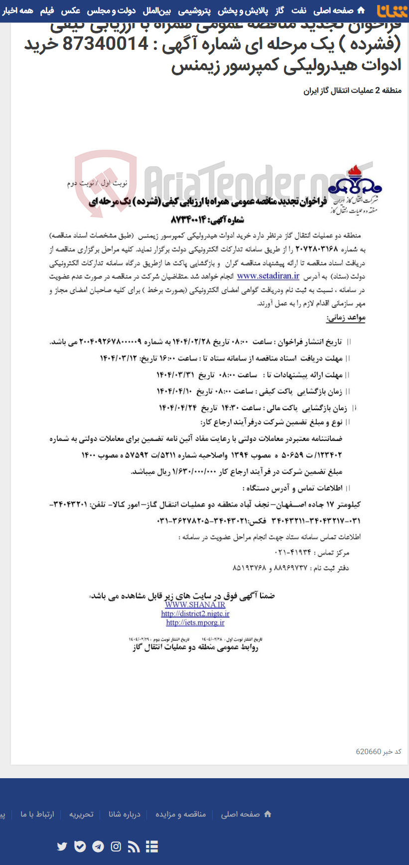 تصویر کوچک آگهی فراخوان تجدید مناقصه عمومی همراه با ارزیابی کیفی (فشرده ) یک مرحله ای شماره آگهی : 87340014 خرید ادوات هیدرولیکی کمپرسور زیمنس