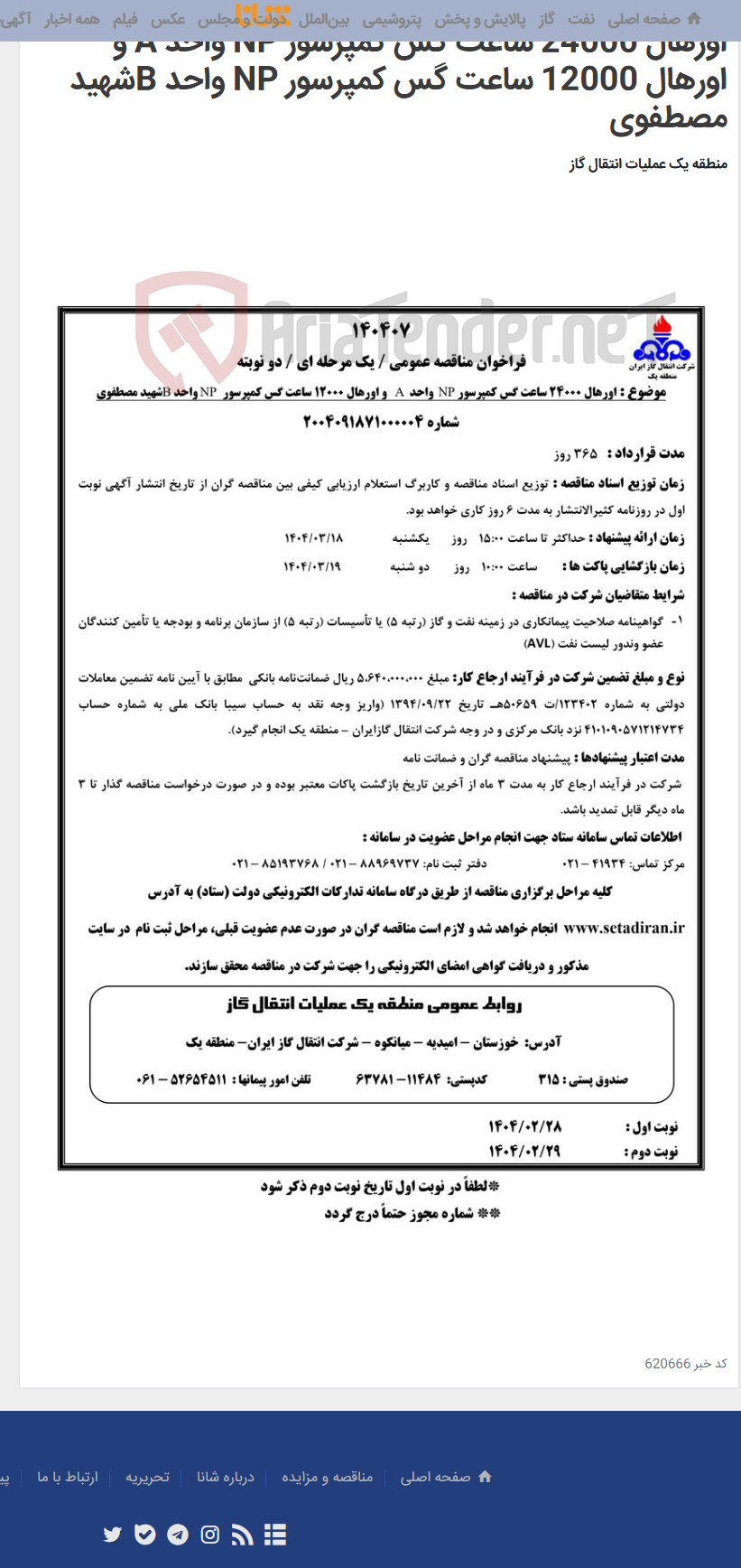 تصویر کوچک آگهی اورهال 24000 ساعت گس کمپرسور NP واحد A و اورهال 12000 ساعت گس کمپرسور NP واحد Bشهید مصطفوی