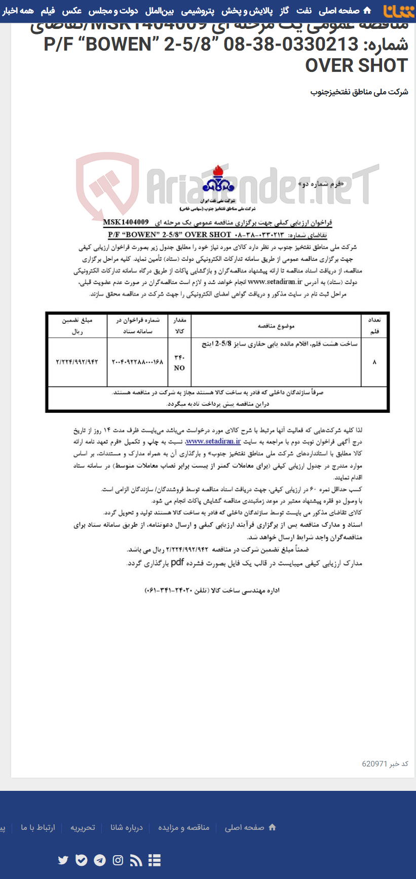 تصویر کوچک آگهی مناقصه عمومی یک مرحله ای MSK1404009/تقاضای شماره: 0330213-38-08 P/F “BOWEN” 2-5/8” OVER SHOT