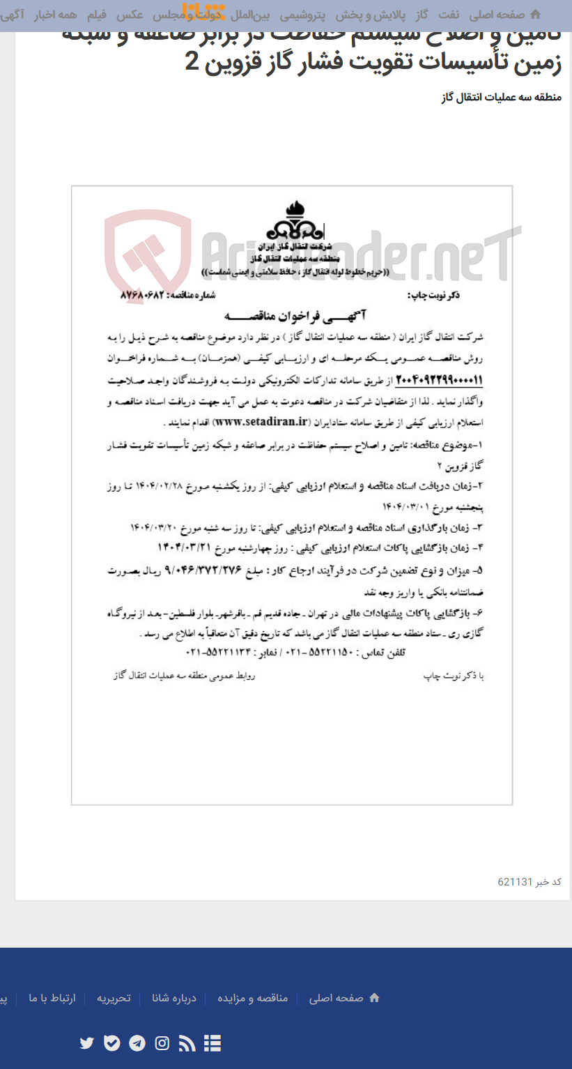 تصویر کوچک آگهی تامین و اصلاح سیستم حفاظت در برابر صاعقه و شبکه زمین تأسیسات تقویت فشار گاز قزوین 2