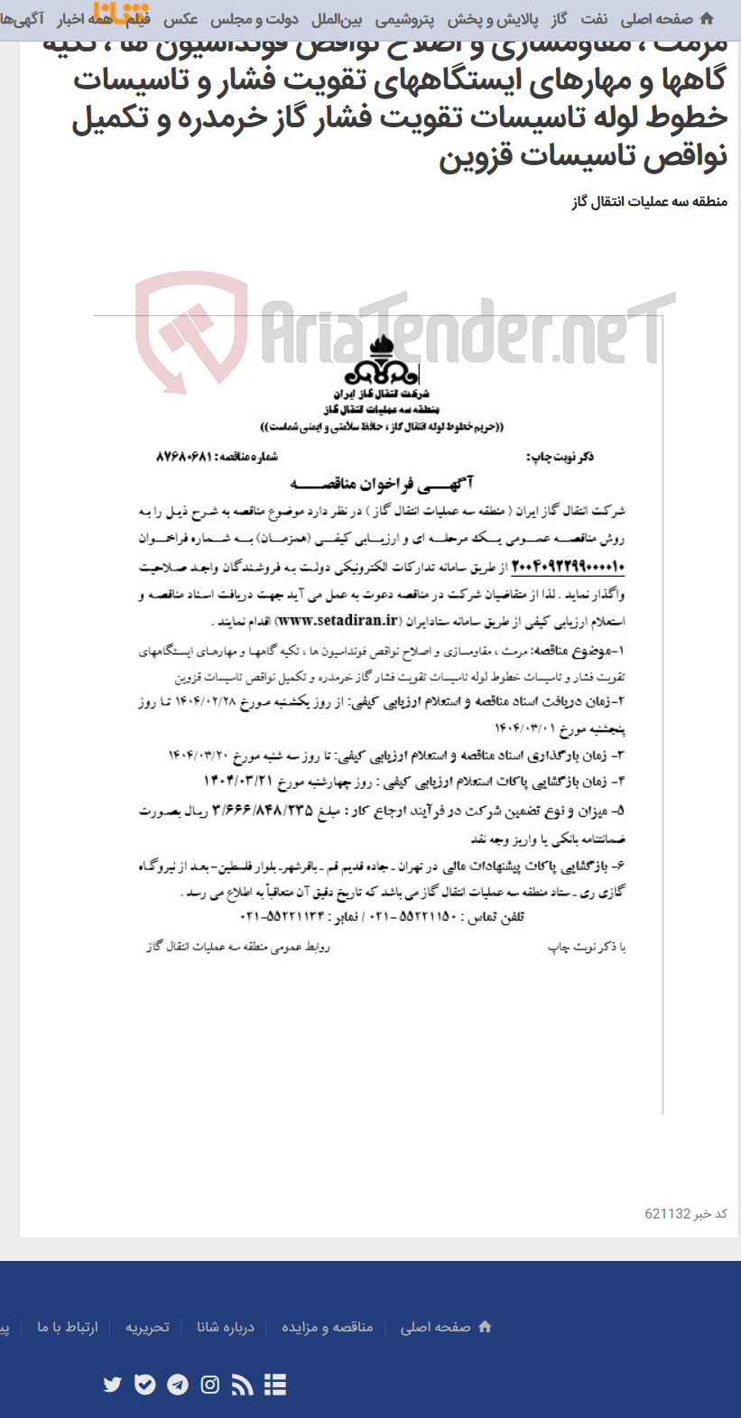 تصویر کوچک آگهی مرمت ، مقاومسازی و اصلاح نواقص فونداسیون ها ، تکیه گاهها و مهارهای ایستگاههای تقویت فشار و تاسیسات خطوط لوله تاسیسات تقویت فشار گاز خرمدره و تکمیل نواقص تاسیسات قزوین