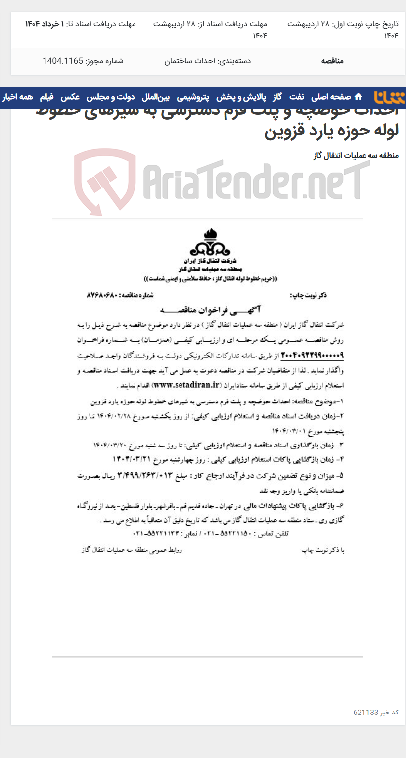 تصویر کوچک آگهی احداث حوضچه و پلت فرم دسترسی به شیرهای خطوط لوله حوزه یارد قزوین