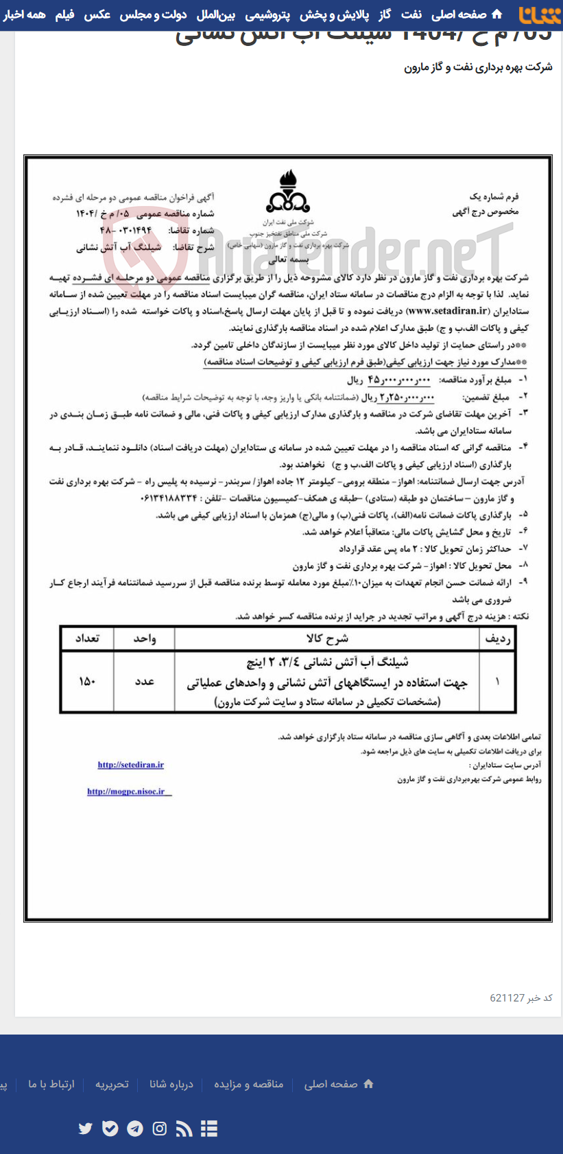 تصویر کوچک آگهی 05/ م خ /1404 شیلنگ آب آتش نشانی