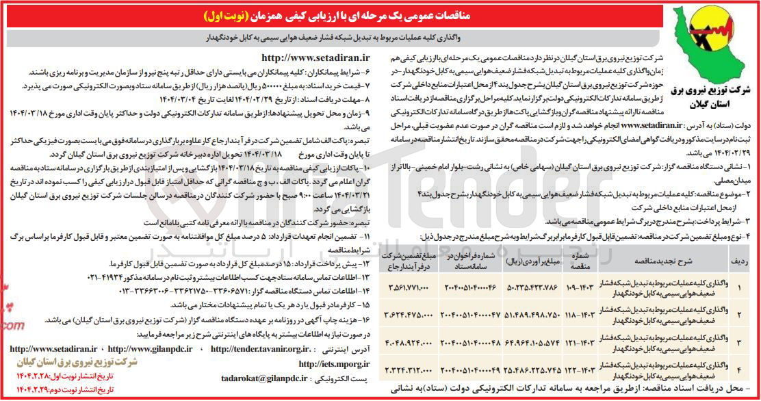 تصویر کوچک آگهی واگذاری کلیه عملیات مربوط به تبدیل شبکه فشار ضعیف هوایی سیمی به کابل خودنگهدار 