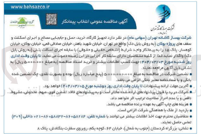 تصویر کوچک آگهی تجهیز کارگاه، خرید ، حمل ، جابجایی مصالح و اجرای اسکلت و سقف