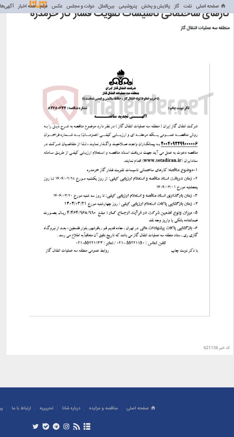 تصویر کوچک آگهی کارهای ساختمانی تاسیسات تقویت فشار گاز خرمدره