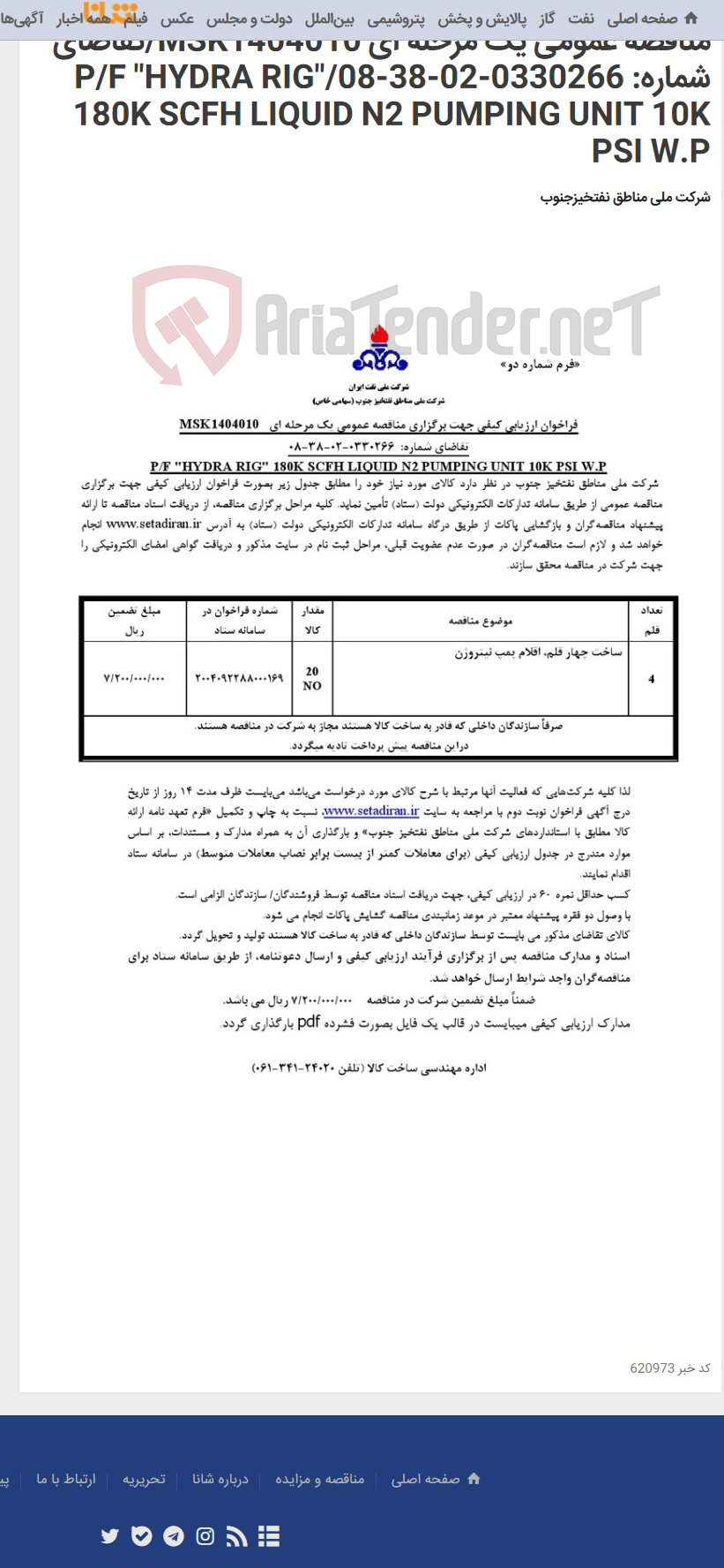 تصویر کوچک آگهی مناقصه عمومی یک مرحله ای MSK1404010/تقاضای شماره: 0330266-02-38-08/P/F "HYDRA RIG" 180K SCFH LIQUID N2 PUMPING UNIT 10K PSI W.P