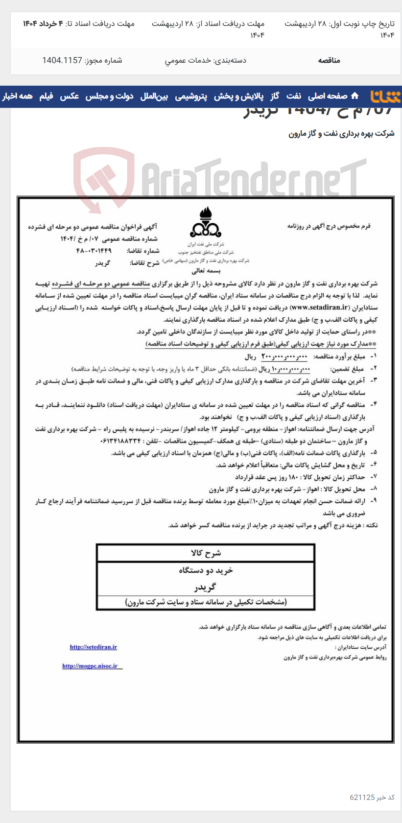 تصویر کوچک آگهی 07/ م خ /1404 گریدر