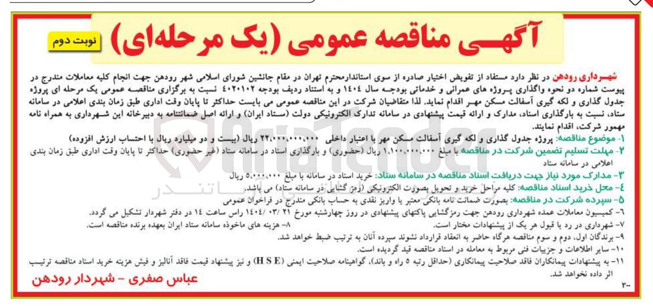 تصویر کوچک آگهی پروژه جدول گذاری و لکه گیری آسفالت