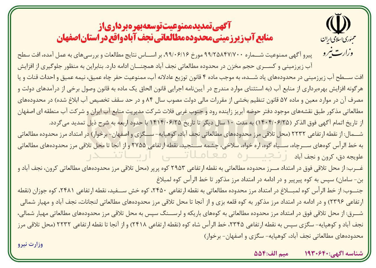 تصویر کوچک آگهی تمدید ممنوعیت توسعه بهره برداری از منابع آب زیرزمینی محدوده مطالعاتی نجف آباد 