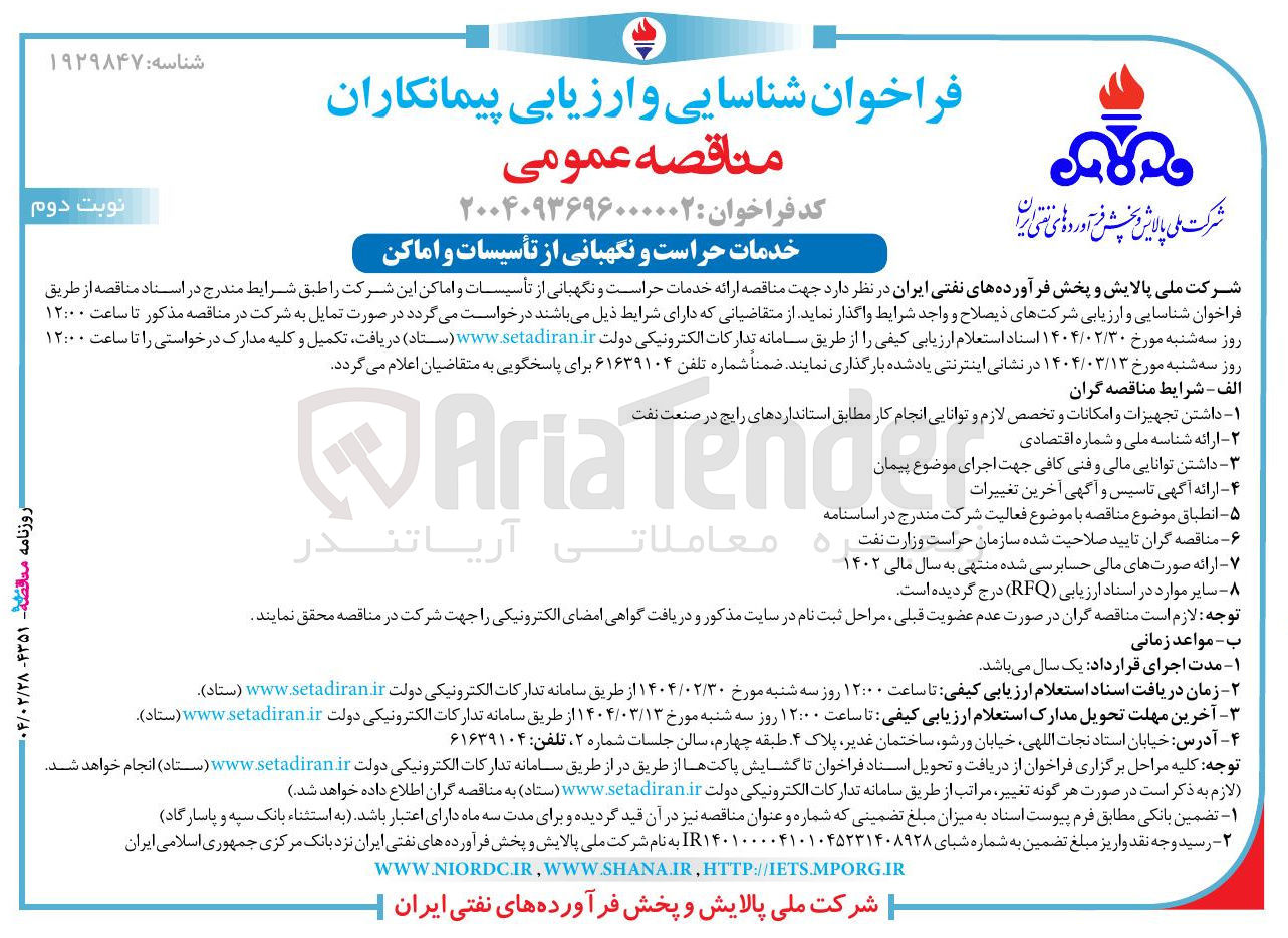تصویر کوچک آگهی  ارائه خدمات حراست و نگهبانی از تأسیسات و اماکن